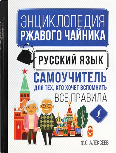 Книги Русский язык. Самоучитель для тех, кто хочет вспомнить все правила