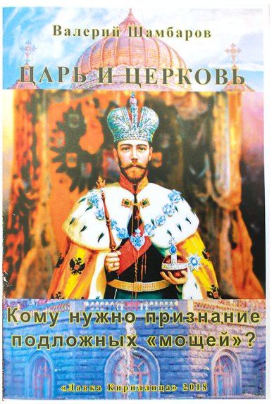 Книги Царь и церковь. Кому нужно признание подложных «мощей»? Шамбаров Валерий