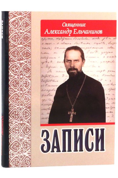 Книги Записи Ельчанинов Александр, священник