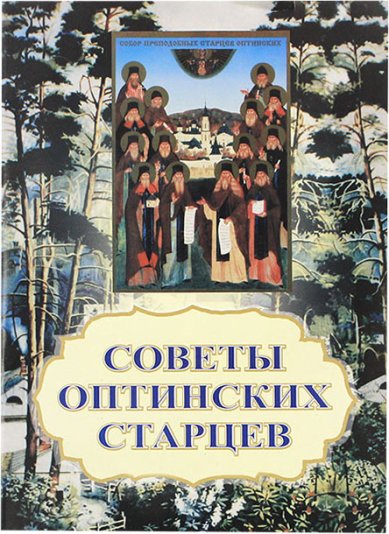 Книги Советы Оптинских старцев