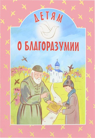 Книги Детям о благоразумии Токарева Ирина