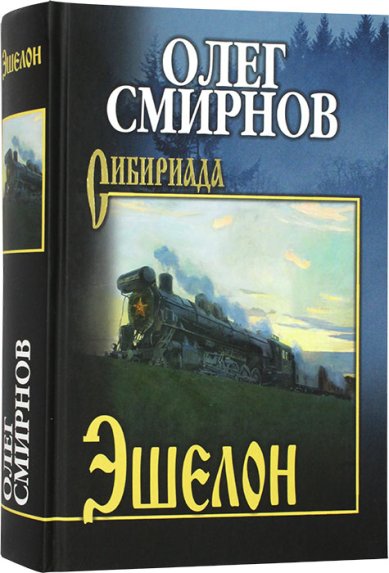 Книги Эшелон. Неизбежность