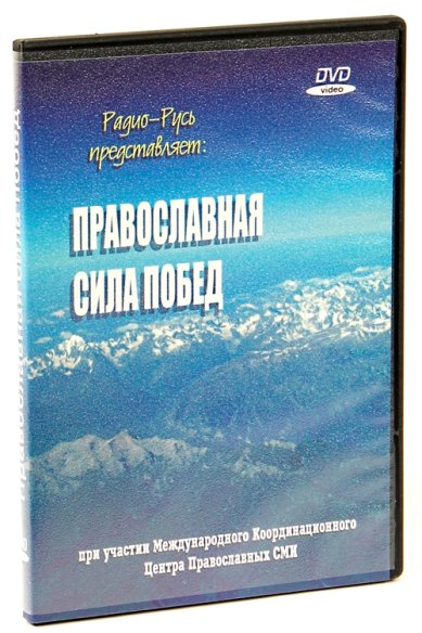 Православные фильмы Православная сила побед DVD