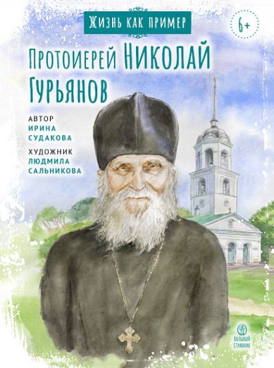 Книги Жизнь как пример. Протоиерей Николай Гурьянов Волкова М. В.