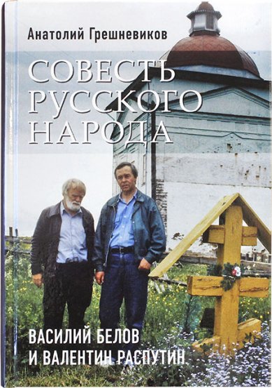 Книги Совесть русского народа. Василий Белов и Валентин Распутин