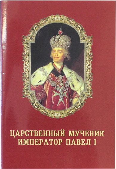 Книги Царственный мученик император Павел I