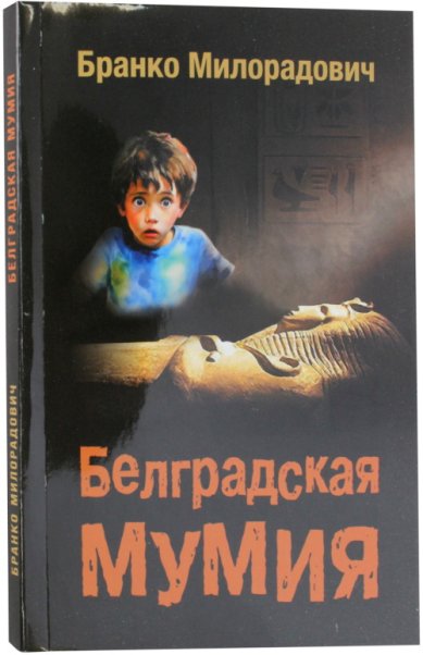 Книги Белградская мумия. Повесть для детей. Милорадович Бранко
