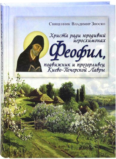 Книги Христа ради юродивый иеросхимонах Феофил Зноско Владимир, священник