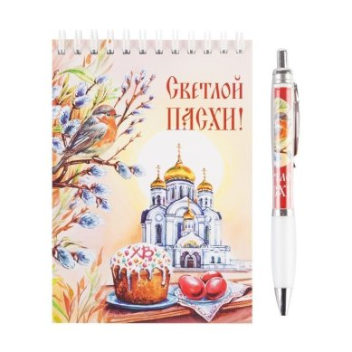 Утварь и подарки Набор Блокнот и ручка «Светлой Пасхи!»(храм)