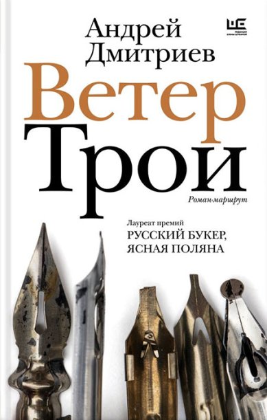 Книги Ветер Трои. Роман-маршрут