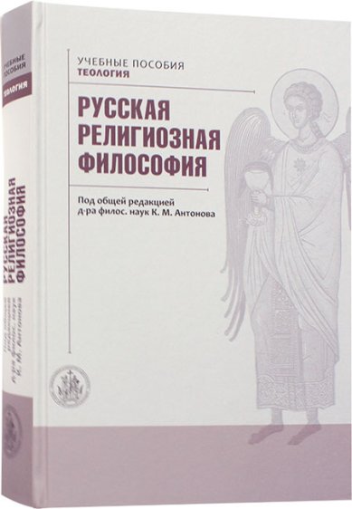 Книги Русская религиозная философия Фирсов Сергей Львович