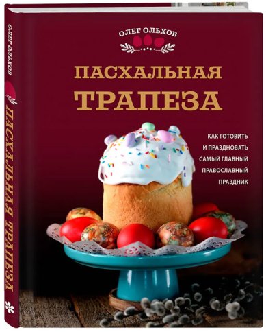 Книги Пасхальная трапеза. Как готовить и праздновать самый главный православный праздник Ольхов Олег