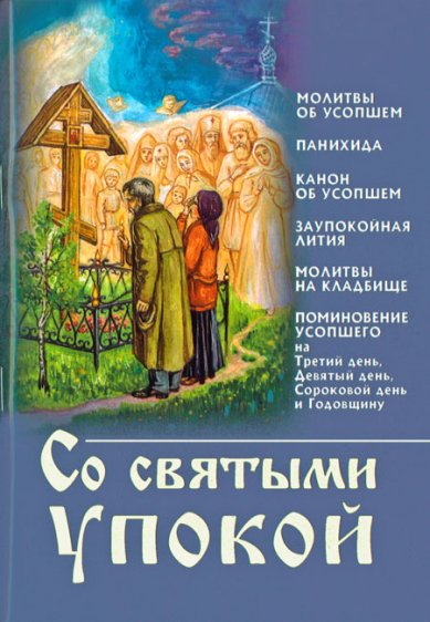 Книги Со святыми упокой (сборник канонов и молитв)
