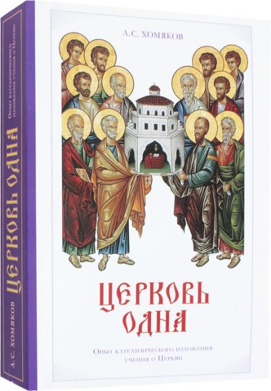 Книги Церковь одна: Опыт катехизического изложения учения о церкви Хомяков Алексей Степанович