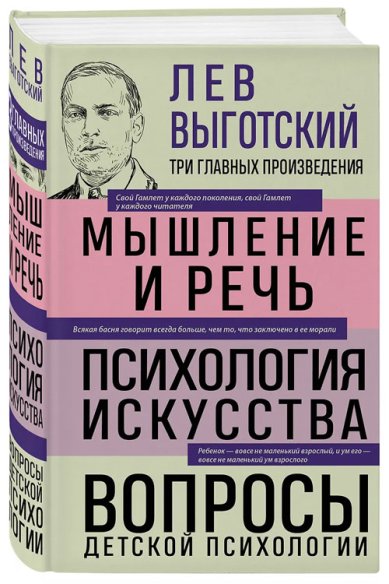 Книги Лев Выготский. Мышление и речь. Психология искусства. Вопросы детской психологии
