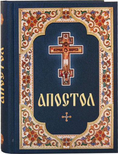 Книги Апостол (на русском языке)