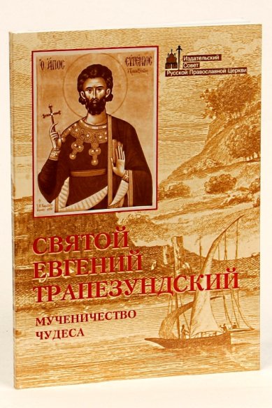 Книги Святой Евгений Трапезундский. Мученичество, чудеса