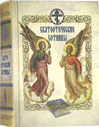 Книги Святоотеческие сотницы