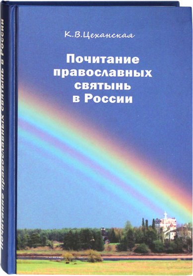 Книги Почитание православных святынь в России
