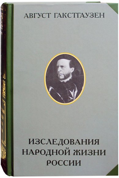 Книги Исследования народной жизни России Гакстгаузен Август