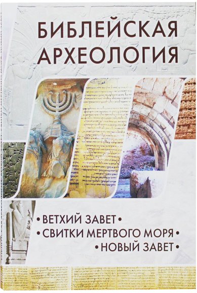 Книги Библейская археология Херт Альфред