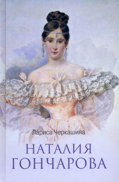 Книги Наталия Гончарова Черкашина Лариса Андреевна