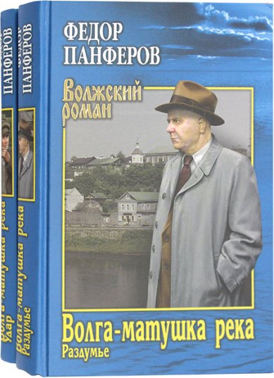 Книги Волга-матушка река в 2 книгах: Раздумье. Удар