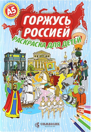 Книги Горжусь Россией. Раскраска для детей (формат А5)