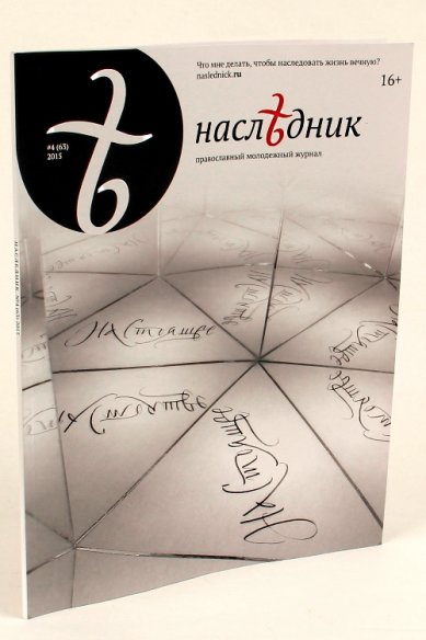 Книги Наследник №4 (63) / 2015. Православный молодёжный журнал