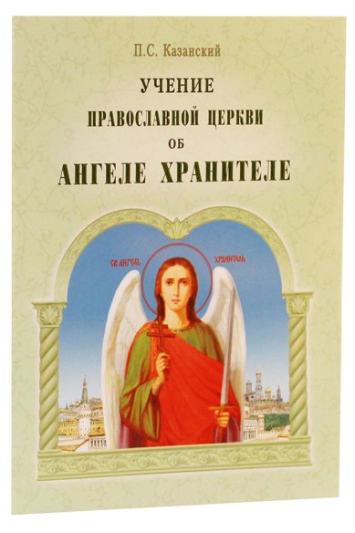 Книги Учение Православной Церкви об Ангеле Хранителе Казанский Петр Симонович