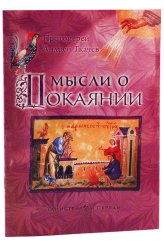 Книги Мысли о покаянии Ткачев Андрей, протоиерей