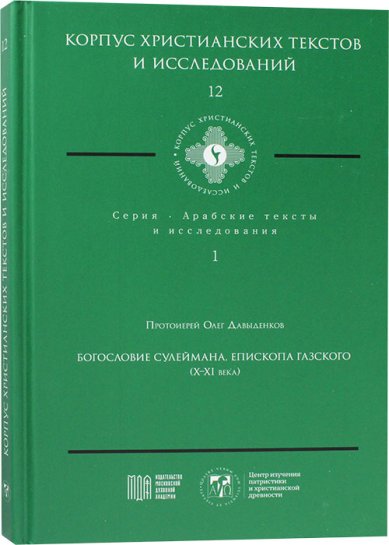 Книги Богословие Сулеймана, епископа Газского (X–XI века)