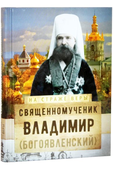 Книги Священномученик Владимир (Богоявленский)
