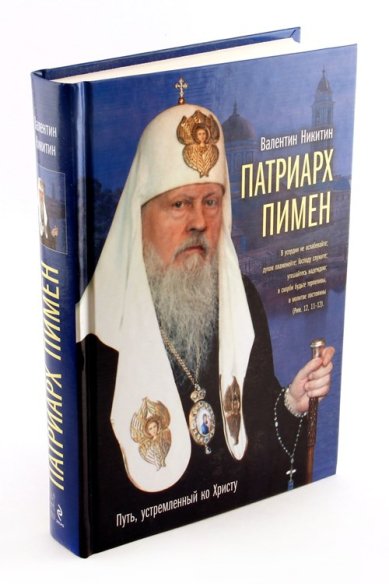 Книги Патриарх Пимен: Путь, устремленный ко Христу Никитин Валентин Арсентьевич
