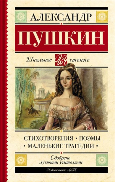 Книги Стихотворения. Поэмы. Маленькие трагедии Пушкин Александр Сергеевич