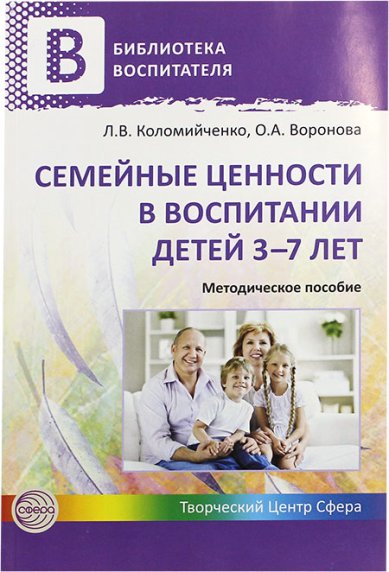 Книги Семейные ценности в воспитании детей 3–7 лет. Методическое пособие