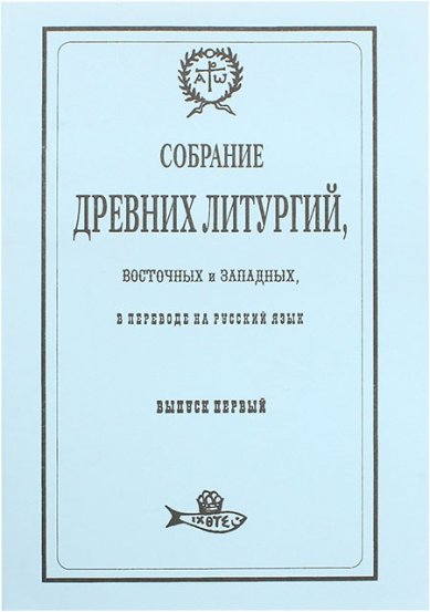 Книги Собрание древних литургий, восточных и западных, в переводе на русский язык