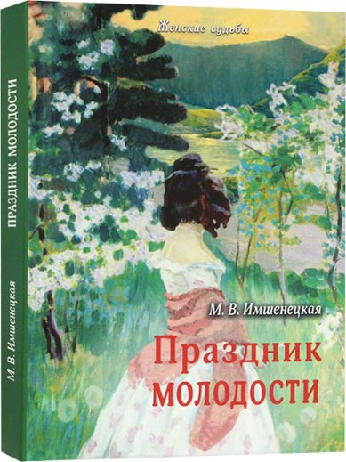 Книги Праздник молодости. Повесть и рассказы Имшенецкая Маргарита Викторовна