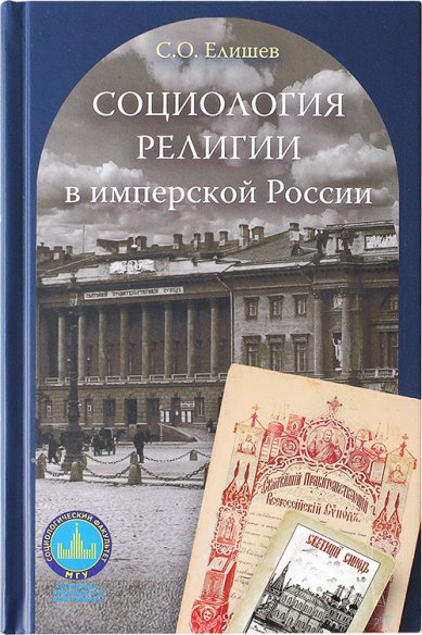 Книги Социология религии в имперской России