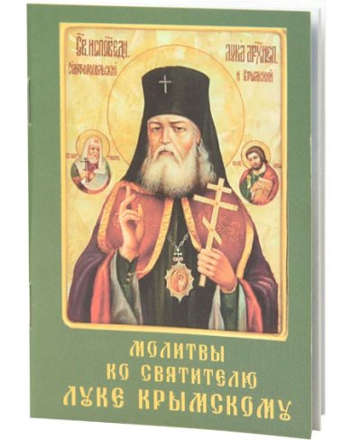 Книги Молитвы ко святителю Луке (с кратким помянником болящих)