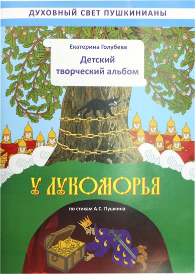 Книги У Лукоморья. Детский творческий альбом по стихам А.С. Пушкина