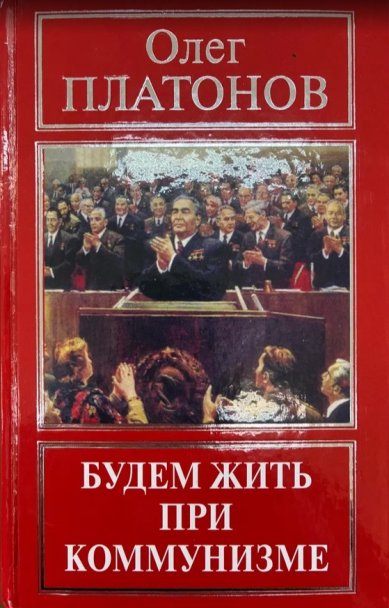 Книги Будем жить при коммунизме: истоки государственной измены Платонов Олег Анатольевич