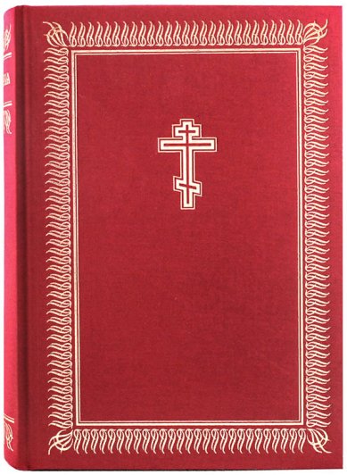 Книги Библия. Книги Священного Писания Ветхого и Нового Завета на церковнославянском языке с параллельными местами