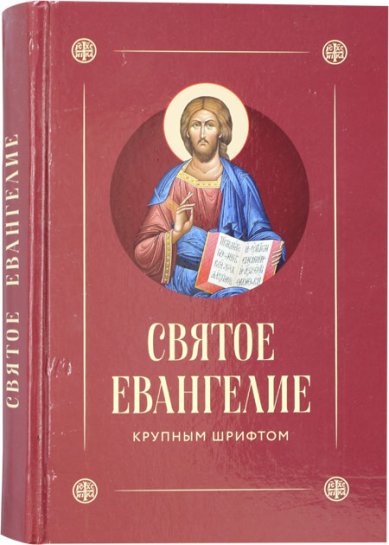 Книги Святое Евангелие крупным шрифтом