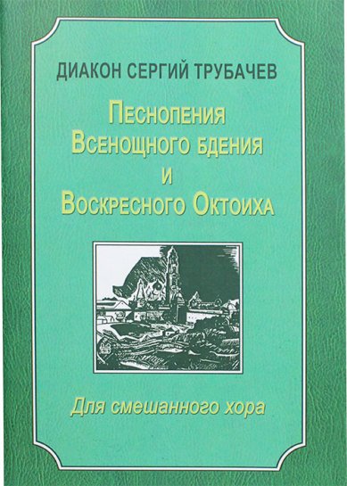 Книги Песнопения Всенощного бдения и воскресного Октоиха. Для смешанного хора Трубачев Сергий, диакон