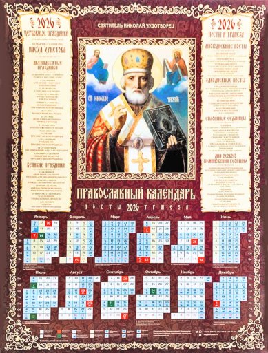 Книги Святитель Николай чудотворец. Календарь православный листовой А2 на 2026 г