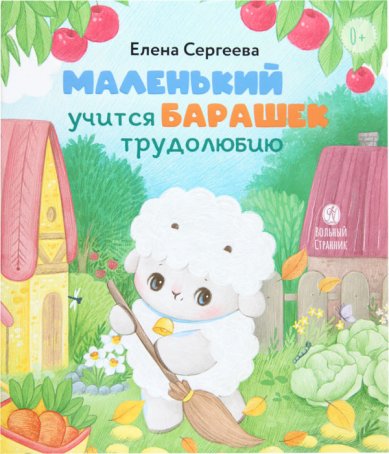 Книги Маленький барашек учится послушанию