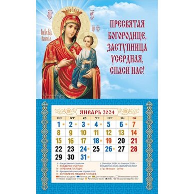 Книги Пресвятая Богородице, Заступница... Православный настенный календарь-магнит на 2024 год