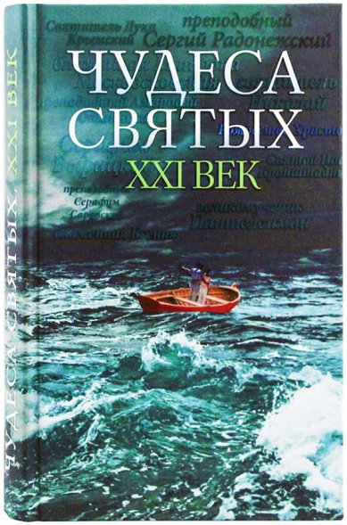Книги Чудеса святых. XXI век: сборник писем