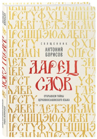 Книги Ларец слов: открываем тайны церковнославянского языка Борисов Антоний, священник